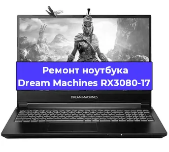 Замена разъема питания на ноутбуке Dream Machines RX3080-17 в Новосибирске